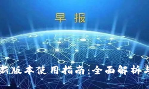 tpWallet新版本使用指南：全面解析与实用技巧