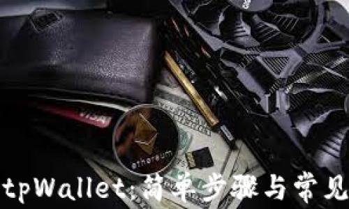 
如何创建tpWallet：简单步骤与常见问题解答
