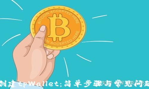 
如何创建tpWallet：简单步骤与常见问题解答