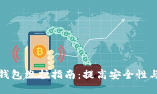 tpWallet钱包维护指南：提高安全性与使用体验