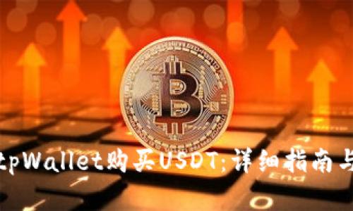 如何通过tpWallet购买USDT：详细指南与实用技巧