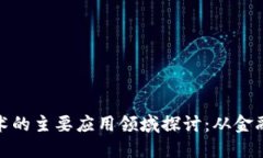 区块链技术的主要应用领
