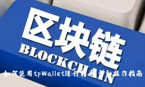 如何使用tpWallet进行转币：详细操作指南