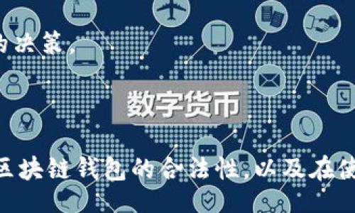 biao ti/biao ti

区块链钱包的合法性揭示：你必须了解的5件事

/guanjianci

区块链钱包, 合法性, 加密货币, 数字资产, 监管政策

---

### 内容主体大纲

1. 引言
   - 区块链钱包概述
   - 为什么合法性问题值得关注

2. 区块链钱包的定义与类型
   - 什么是区块链钱包
   - 热钱包与冷钱包的区别
   - 不同类型钱包的安全性分析

3. 区块链钱包的合法性
   - 各国的监管政策
   - 区块链钱包的合规要求
   - 合法性对于用户的意义

4. 合法的区块链钱包该如何选择
   - 影响钱包选择的因素
   - 支持的加密货币
   - 用户隐私保护

5. 如何确保区块链钱包的安全性
   - 钱包安全的最佳实践
   - 常见破解手段与防范措施
   - 定期安全审计的重要性

6. 未来展望
   - 区块链钱包的法律趋势
   - 未来的合规措施

7. 结论
   - 总结区块链钱包的合法性及其重要性

---

### 引言

区块链钱包是存储和管理加密资产的工具。随着数字货币的普及，越来越多的人开始关注如何安全地使用这些钱包，并希望确保他们的使用是在法律的框架之内。随着不同国家和地区立法的变化，这一问题显得尤为重要。

在本文中，我们将深入探讨区块链钱包的合法性，包括它的定义、各国的监管政策、如何选择合法的钱包等。这些信息对于希望在合规的环境下进行加密货币交易的用户来说非常关键。

### 区块链钱包的定义与类型

什么是区块链钱包

区块链钱包是一种数字工具，用于存储、接收和发送加密货币。它不存储财富本身，而是保存对区块链上的资产的访问权限。这些钱包允许用户与区块链进行交互，使他们能够执行交易和管理他们的资产。

热钱包与冷钱包的区别

热钱包是连接到互联网的钱包，通常用于日常交易，优点是操作方便；冷钱包则是离线存储，对于长期持有资产来说更加安全。用户在选择钱包时需要考虑他们的使用目的与交易频率。

不同类型钱包的安全性分析

不同类型的区块链钱包在安全性上有所不同，热钱包虽然方便但面临黑客攻击；而冷钱包虽然安全，但是不够便捷。各类钱包都有其优缺点，用户需根据自己的需求作出选择。

### 区块链钱包的合法性

各国的监管政策

各国对区块链钱包的监管态度各不相同。在一些国家，政府已经明确规定了加密货币及相关服务的合法性。而在其他国家，加密货币仍处于法律灰色地带。文章将详细分析世界主要经济体的监管政策，为用户提供必要的信息。

区块链钱包的合规要求

合法的区块链钱包通常需要遵循一定的合规要求，例如反洗钱（AML）和了解到您的客户（KYC）等规定。这些要求的设计是为了防止非法活动，并保护用户的权益。

合法性对于用户的意义

使用合法的区块链钱包可以为用户提供保障，如财务保护、法律支持等。同时，使用合规钱包能够降低被罚款或其他法律后果的风险。

### 合法的区块链钱包该如何选择

影响钱包选择的因素

在选择合法的区块链钱包时，用户需要考虑多种因素，例如钱包的安全性、用户体验、服务支持等。每个因素在用户的使用体验中都扮演着重要角色。

支持的加密货币

不同钱包支持的数字资产种类不同。用户需要选择支持他们启用或投资的加密货币的钱包，以便更轻松地管理资产。

用户隐私保护

在数字货币交易中，用户的隐私非常重要。合法的钱包应该能够提供足够的隐私保护措施，确保用户的交易信息不会被泄露。

### 如何确保区块链钱包的安全性

钱包安全的最佳实践

确保钱包安全的最佳实践包括定期更换密码、启用两步验证、避免使用公共wifi等。用户需要了解这些安全措施，以降低风险。

常见破解手段与防范措施

包括钓鱼攻击、密码破解等各种攻击手段都会威胁到钱包安全。用户应该熟悉这些攻击手段，并采取防范措施来保护自己的资产。

定期安全审计的重要性

定期对钱包进行安全审核可以提前发现潜在的问题，并安全措施。这是确保资产安全的重要步骤。

### 未来展望

区块链钱包的法律趋势

随着区块链技术的发展，各国对区块链钱包的法律监管也在不断演变。未来的法律趋势可能会更加明确，用户也需保持关注相关动态。

未来的合规措施

随着科技的进步，合规措施将会更加严格。用户需要了解即将到来的法律变化，以免在使用钱包时面临法律风险。

### 结论

在加密货币快速发展的时代，了解区块链钱包的合法性及相关知识至关重要。用户应该积极关注法律政策，并选择合规的钱包以确保安全。保护自己的资产是每个投资者的责任，而了解合法性的意义在于为自己的投资提供保障。

---

## 六个相关问题及详细介绍

### 问题一：如何判断一个区块链钱包是否合规？

如何判断一个区块链钱包是否合规？

判断一个区块链钱包是否合规可以从以下几个方面入手：

1. **监管许可证**：首先，应查看钱包服务提供商是否有权威的监管许可证。持牌的金融机构或公司通常会遵守严格的合规标准，这可以为用户提供保障。

2. **KYC政策**：合法的钱包会要求用户完成KYC程序，如提供身份证明文件。这有助于防止洗钱和其他非法活动。

3. **安全及隐私政策**：合规的钱包通常会在其隐私政策中详细说明用户的数据如何被收集和使用，并承诺以透明的方式处理数据。

4. **法律咨询**：用户可以寻求法律专家的意见，以判断某个钱包是否遵循相关法律法规。

以上这些因素都是评判钱包合规性的重要标准。用户应保持警惕，定期进行钱包的合规性审查，以确保其资产的安全。

### 问题二：使用区块链钱包进行交易是否存在风险？

使用区块链钱包进行交易是否存在风险？

任何金融交易都存在风险，区块链钱包也不例外。其风险主要体现在以下几个方面：

1. **黑客攻击**：区块链钱包，尤其是热钱包，容易遭遇黑客攻击。攻击者可能利用社交工程、钓鱼邮件或其他手段获取用户的私钥或密码。

2. **人为错误**：用户在操作钱包时可能出现错误，比如发送至错误地址或误操作删除钱包等，这些都有可能导致资产的损失。

3. **市场波动**：加密货币市场波动较大，用户在进行交易时，资产价值可能迅速发生变化，这增加了交易的风险。

4. **合规性问题**：如前所述，一些钱包在法律上并不合规，若使用这些钱包进行交易，用户可能面临法律风险。

因此，使用区块链钱包进行交易时，用户应充分意识到这些潜在风险，并采取相应的防范措施，如使用冷钱包进行长期存储、启用双重身份验证、定期更换密码等。同时，理解市场动态和法律政策也是至关重要的。

### 问题三：如何选择适合自己的区块链钱包？

如何选择适合自己的区块链钱包？

选择合适的区块链钱包应考虑以下几个因素：

1. **安全性**：安全性是选择钱包的首要因素。热钱包和冷钱包各有利弊，用户需根据自身需求选择。冷钱包虽然不便，但安全性更高；热钱包则适合频繁交易。

2. **用户体验**：钱包的用户界面应友好，并提供简洁的操作步骤，以便新手用户能够轻松上手。

3. **持有的加密资产种类**：一些钱包可能只支持特定的加密货币，用户需选择支持自己持有或感兴趣的数字资产的钱包，从而顺利进行交易。

4. **交易费用**：不同钱包的交易费用可能有所不同，用户在选择钱包时务必对比其费用，选择性价比高的。

5. **技术支持与社区活跃度**：选择一个有良好技术支持和社区的钱包，可以在出现问题时得到及时的解决方案，防止资产损失。

依据这些标准仔细筛选和比较，可以帮助用户选择出最适合自己的区块链钱包。

### 问题四：如何确保区块链钱包的安全性？

如何确保区块链钱包的安全性？

确保区块链钱包的安全性非常重要，以下是一些有效的策略：

1. **使用冷钱包**：对于长期持有加密资产的用户，建议使用冷钱包以确保安全。这种钱包离线存储资产，抵御黑客攻击。

2. **两步验证**：启用两步验证可以增加一个安全层级，在用户登录和进行交易时都需要额外的验证。

3. **定期更新密码**：定期更换钱包密码，尤其是在发现可疑活动时，以防密码被盗。

4. **保持设备安全**：确保使用的设备安全，定期更新操作系统和软件，以抵御新兴的网络攻击。

5. **警惕钓鱼攻击**：用户需对钓鱼网站、邮件保持警惕，永远不要轻易泄露钱包的私钥和敏感信息。

6. **启用备份功能**：定期备份钱包信息，确保在设备损坏或丢失的情况下仍然可以恢复资产。

通过这些措施，用户可以极大增强区块链钱包的安全性，降低资产被盗的风险。

### 问题五：区块链钱包的合规性和法律问题是怎样的？

区块链钱包的合规性和法律问题是怎样的？

区块链钱包的合规性与法律问题涉及多个方面：

1. **法律认可**：一些国家对于区块链钱包的法律地位明确，而一些国家则对其持保留态度，这直接影响用户的使用和交易行为。

2. **反洗钱和反恐融资**：大多数国家会针对加密货币交易实施反洗钱法规；合法的钱包会实施KYC流程来确保用户身份的真实，从而阻止不法资金流动。

3. **税务问题**：在很多国家，加密货币的交易被视为一种资本增值，用户需了解相关税务规定，在合规的情况下进行交易。

4. **用户保护**：合规钱包一般会有更严格的用户资产保护措施，确保在法律框架形成的保护下，用户的利益不受侵害。

5. **不断变化的法律环境**：区块链技术迅速发展，因此法律政策也在不断变化，用户需持续关注相关法律动态以确保合法使用。

综上所述，合规性与法律问题是用户选择和使用区块链钱包时不可忽视的部分。用户应时刻保持警惕，确保在法律允许的范围内进行交易。

### 问题六：区块链钱包的未来趋势是什么？

区块链钱包的未来趋势是什么？

展望未来，区块链钱包的发展趋势将取决于技术进步、监管环境以及用户需求：

1. **更多合规措施**：随着区块链和加密货币的普及，各国的监管未必会越来越严格，钱包服务提供商需遵循新的法律法规以保持合规。

2. **用户教育提升**：用户对区块链技术及其钱包的认识会逐渐加深，从而推动更复杂的功能和安全措施的开发。

3. **去中心化钱包的崛起**：随着去中心化金融（DeFi）的发展，越来越多人将转向去中心化钱包，确保自己对资产的完全控制。

4. **跨链操作**：未来的钱包将更可能支持多种区块链以实现资产跨链流通，使得用户的数字资产管理更加灵活。

5. **隐私保护技术的提升**：随着法律对隐私与安全的更加重视，钱包可能会集成更多隐私保护技术，保障用户的财务隐私。

6. **结合传统金融系统**：有可能，区块链钱包将与传统金融与银行系统更加密切地结合，推动数字资产的广泛接受。

总而言之，区块链钱包的未来充满机会，用户在使用时应关注技术进步与法律变动，从而做出更好的决策。

---

以上是对区块链钱包合法性及其相关问题的详细探讨，通过这些信息希望能帮助读者更好地理解区块链钱包的合法性，以及在使用过程中应注意的事项。