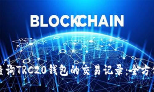 如何查询TRC20钱包的交易记录：全方位指南