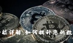 tpWallet新增功能详解：如何