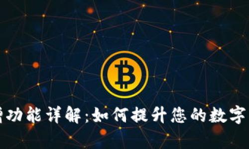tpWallet新增功能详解：如何提升您的数字资产管理体验