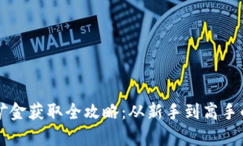 tpWallet矿金获取全攻略：从新手到高手的详细指南