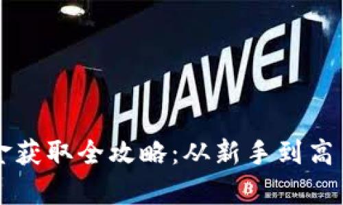 tpWallet矿金获取全攻略：从新手到高手的详细指南