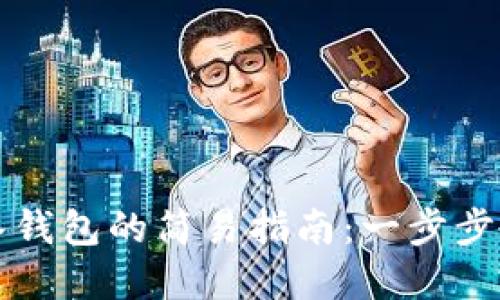 tpWallet导入钱包的简易指南：一步步教你如何操作