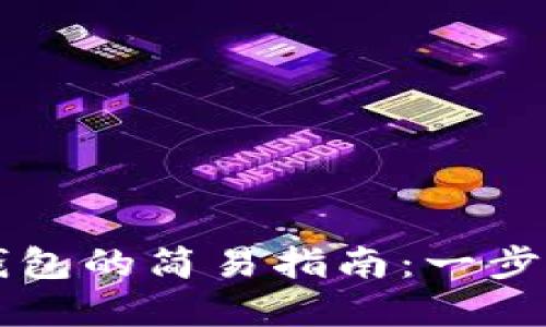 tpWallet导入钱包的简易指南：一步步教你如何操作