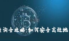 区块链电子钱包查询全攻