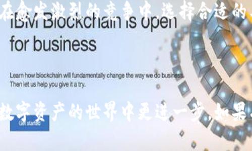 tpWallet挖矿指南：如何在数字资产世界中轻松赚钱

tpWallet, 挖矿, 数字资产, 区块链/guanjianci

## 内容主体大纲

1. **引言**
   - 什么是tpWallet
   - 挖矿的意义和重要性

2. **tpWallet概述**
   - tpWallet的背景
   - tpWallet的功能与特点

3. **挖矿的基本概念**
   - 挖矿的定义
   - 挖矿的工作原理
   - 挖矿的收益模式

4. **如何在tpWallet中进行挖矿**
   - 下载与安装tpWallet
   - 创建钱包账户
   - 选择矿池与挖矿策略
   - 开始挖矿的步骤

5. **挖矿的成本与收益分析**
   - 硬件成本
   - 电力消耗
   - 预期收益计算

6. **tpWallet的安全性与风险管理**
   - 安全性措施
   - 风险防范

7. **常见问题解答**
   - 提供六个常见问题及其详细解答

8. **结论**
   - 总结tpWallet挖矿的优势
   - 对未来挖矿的展望

---

### 1. 引言

在数字货币的迅猛发展中，挖矿已成为许多投资者热衷的项目。而tpWallet作为一个新兴的数字资产管理工具，提供了更加便捷的挖矿方式。本文将全面解析tpWallet挖矿的相关信息，帮助用户在数字资产世界中轻松赚钱。

### 2. tpWallet概述

tpWallet是一款多功能的数字资产管理钱包，支持多种加密货币的存储和交易。其背景与发展历程将有助于了解tpWallet在行业中的地位。同时，tpWallet也具备用户友好的界面和强大的安全性能，让用户能够安心管理自己的资产。

### 3. 挖矿的基本概念

3.1 挖矿的定义
挖矿是指通过特定的算法和计算能力，验证区块链交易并获得相应报酬的过程。挖矿不仅是新币的产生方式，也是维护区块链网络稳定的重要环节。

3.2 挖矿的工作原理
挖矿的基本原理是通过解密复杂的数学问题来确认交易。成功解题的矿工会获得一定数量的数字货币作为奖励。这一过程需要消耗相应的计算资源和电力成本。

3.3 挖矿的收益模式
挖矿收益主要来源于两方面：新发行的数字货币和交易手续费。在区块链中，矿工在成功创建新区块时会获得新币，而交易发生时，矿工也会因确认交易而获得手续费。

### 4. 如何在tpWallet中进行挖矿

4.1 下载与安装tpWallet
用户可以前往tpWallet的官方网站下载适合自己操作系统的版本，按照安装指导完成安装。安装完成后，将引导用户创建新钱包或者导入现有钱包。

4.2 创建钱包账户
在tpWallet中创建钱包账户时，用户需要设置强密码，并备份好助记词，以防丢失。创建完成后，用户将拥有一个独立的数字资产地址。

4.3 选择矿池与挖矿策略
选择合适的矿池是挖矿成功的关键。用户可以根据矿池的声誉、收费标准和收益分配机制来进行选择。同时，用户需要制定合适的挖矿策略，如选择合适的币种和矿机配置。

4.4 开始挖矿的步骤
在完成上述步骤后，用户可以启动挖矿程序，根据软件指引进行设置，开始挖矿。挖矿过程中，用户应定期检查矿工的收益情况，并做出相应调整。

### 5. 挖矿的成本与收益分析

5.1 硬件成本
挖矿所需的硬件成本是用户需要考虑的重要因素。包括矿机、显卡等设备的初始投资。用户可以根据自身的经济情况选择合适的设备。

5.2 电力消耗
挖矿会消耗大量电力，电费也是挖矿成本的重要组成部分。需要算清楚每月的电力消耗与成本，以便合理计算挖矿的收益。

5.3 预期收益计算
用户在开始挖矿前，可以根据市场行情和个人设备性能大致计算收益。通常情况下，收益与挖矿难度、币价变化等因素密切相关。

### 6. tpWallet的安全性与风险管理

6.1 安全性措施
tpWallet提供多种安全性措施，如两步验证、冷存储等，确保用户数字资产的安全。用户也需定期更新软件，以及保持警惕，防止钓鱼攻击。

6.2 风险防范
挖矿存在市场风险与技术风险。用户应了解市场动态，及时调整投资策略。同时，做好风险评估与分散投资，可以有效减少损失。

### 7. 常见问题解答

#### 问题1: tpWallet支持哪些数字资产的挖矿？

tpWallet支持的数字资产
tpWallet目前支持多种数字资产的挖矿，包括比特币、以太坊以及一些主流的山寨币。每种币种的挖矿机制与策略可能会有所不同，用户可以根据自己的需求进行选择。

#### 问题2: 如何选择合适的矿池？

选择矿池的标准
选择矿池时可以考虑以下几个方面：声誉、稳定性、收费比例及分配方式等。一个好的矿池不仅能提高收益，还能更好地分散风险。

#### 问题3: tpWallet的挖矿收益怎样计算？

挖矿收益的计算方法
挖矿收益的计算通常需要考虑到当前的币价、挖矿难度和设备的算力。通过这些信息，可以估算出挖矿后获得的收益。

#### 问题4: 如何确保我的tpWallet安全？

增强tpWallet安全性的方法
用户可以通过设置复杂的密码、启用两步验证、定期更新软件及使用冷钱包存储大额资产，来提高tpWallet的安全性。

#### 问题5: 挖矿是否适合每个人？

挖矿适用性的分析
挖矿是否适合每个人需要根据个人情况而定。挖矿需要一定的经验、设备投资和电力支出，因此适合于有兴趣并能承担风险的用户。

#### 问题6: tpWallet未来的挖矿展望如何？

tpWallet挖矿的未来趋势
随着区块链技术的不断发展，tpWallet挖矿的未来将变得更加多元化和高效。在电力消耗、收益分配等方面将有更科学的进步。

### 8. 结论

tpWallet的挖矿不仅为用户提供了获取数字资产的机会，更让用户在参与区块链技术革命中受益。在愈发激烈的竞争中，选择合适的工具和策略将是成功的关键。未来，tpWallet的挖矿将继续发展，为更多用户创造价值。

---

以上是关于tpWallet挖矿的详细分析。希望这篇文章能够帮助你全面了解挖矿的各个方面，让你在数字资产的世界中更进一步。如果有任何问题或想要了解更多，请随时与我们联系！