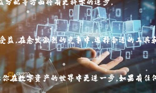 tpWallet挖矿指南：如何在数字资产世界中轻松赚钱

tpWallet, 挖矿, 数字资产, 区块链/guanjianci

## 内容主体大纲

1. **引言**
   - 什么是tpWallet
   - 挖矿的意义和重要性

2. **tpWallet概述**
   - tpWallet的背景
   - tpWallet的功能与特点

3. **挖矿的基本概念**
   - 挖矿的定义
   - 挖矿的工作原理
   - 挖矿的收益模式

4. **如何在tpWallet中进行挖矿**
   - 下载与安装tpWallet
   - 创建钱包账户
   - 选择矿池与挖矿策略
   - 开始挖矿的步骤

5. **挖矿的成本与收益分析**
   - 硬件成本
   - 电力消耗
   - 预期收益计算

6. **tpWallet的安全性与风险管理**
   - 安全性措施
   - 风险防范

7. **常见问题解答**
   - 提供六个常见问题及其详细解答

8. **结论**
   - 总结tpWallet挖矿的优势
   - 对未来挖矿的展望

---

### 1. 引言

在数字货币的迅猛发展中，挖矿已成为许多投资者热衷的项目。而tpWallet作为一个新兴的数字资产管理工具，提供了更加便捷的挖矿方式。本文将全面解析tpWallet挖矿的相关信息，帮助用户在数字资产世界中轻松赚钱。

### 2. tpWallet概述

tpWallet是一款多功能的数字资产管理钱包，支持多种加密货币的存储和交易。其背景与发展历程将有助于了解tpWallet在行业中的地位。同时，tpWallet也具备用户友好的界面和强大的安全性能，让用户能够安心管理自己的资产。

### 3. 挖矿的基本概念

3.1 挖矿的定义
挖矿是指通过特定的算法和计算能力，验证区块链交易并获得相应报酬的过程。挖矿不仅是新币的产生方式，也是维护区块链网络稳定的重要环节。

3.2 挖矿的工作原理
挖矿的基本原理是通过解密复杂的数学问题来确认交易。成功解题的矿工会获得一定数量的数字货币作为奖励。这一过程需要消耗相应的计算资源和电力成本。

3.3 挖矿的收益模式
挖矿收益主要来源于两方面：新发行的数字货币和交易手续费。在区块链中，矿工在成功创建新区块时会获得新币，而交易发生时，矿工也会因确认交易而获得手续费。

### 4. 如何在tpWallet中进行挖矿

4.1 下载与安装tpWallet
用户可以前往tpWallet的官方网站下载适合自己操作系统的版本，按照安装指导完成安装。安装完成后，将引导用户创建新钱包或者导入现有钱包。

4.2 创建钱包账户
在tpWallet中创建钱包账户时，用户需要设置强密码，并备份好助记词，以防丢失。创建完成后，用户将拥有一个独立的数字资产地址。

4.3 选择矿池与挖矿策略
选择合适的矿池是挖矿成功的关键。用户可以根据矿池的声誉、收费标准和收益分配机制来进行选择。同时，用户需要制定合适的挖矿策略，如选择合适的币种和矿机配置。

4.4 开始挖矿的步骤
在完成上述步骤后，用户可以启动挖矿程序，根据软件指引进行设置，开始挖矿。挖矿过程中，用户应定期检查矿工的收益情况，并做出相应调整。

### 5. 挖矿的成本与收益分析

5.1 硬件成本
挖矿所需的硬件成本是用户需要考虑的重要因素。包括矿机、显卡等设备的初始投资。用户可以根据自身的经济情况选择合适的设备。

5.2 电力消耗
挖矿会消耗大量电力，电费也是挖矿成本的重要组成部分。需要算清楚每月的电力消耗与成本，以便合理计算挖矿的收益。

5.3 预期收益计算
用户在开始挖矿前，可以根据市场行情和个人设备性能大致计算收益。通常情况下，收益与挖矿难度、币价变化等因素密切相关。

### 6. tpWallet的安全性与风险管理

6.1 安全性措施
tpWallet提供多种安全性措施，如两步验证、冷存储等，确保用户数字资产的安全。用户也需定期更新软件，以及保持警惕，防止钓鱼攻击。

6.2 风险防范
挖矿存在市场风险与技术风险。用户应了解市场动态，及时调整投资策略。同时，做好风险评估与分散投资，可以有效减少损失。

### 7. 常见问题解答

#### 问题1: tpWallet支持哪些数字资产的挖矿？

tpWallet支持的数字资产
tpWallet目前支持多种数字资产的挖矿，包括比特币、以太坊以及一些主流的山寨币。每种币种的挖矿机制与策略可能会有所不同，用户可以根据自己的需求进行选择。

#### 问题2: 如何选择合适的矿池？

选择矿池的标准
选择矿池时可以考虑以下几个方面：声誉、稳定性、收费比例及分配方式等。一个好的矿池不仅能提高收益，还能更好地分散风险。

#### 问题3: tpWallet的挖矿收益怎样计算？

挖矿收益的计算方法
挖矿收益的计算通常需要考虑到当前的币价、挖矿难度和设备的算力。通过这些信息，可以估算出挖矿后获得的收益。

#### 问题4: 如何确保我的tpWallet安全？

增强tpWallet安全性的方法
用户可以通过设置复杂的密码、启用两步验证、定期更新软件及使用冷钱包存储大额资产，来提高tpWallet的安全性。

#### 问题5: 挖矿是否适合每个人？

挖矿适用性的分析
挖矿是否适合每个人需要根据个人情况而定。挖矿需要一定的经验、设备投资和电力支出，因此适合于有兴趣并能承担风险的用户。

#### 问题6: tpWallet未来的挖矿展望如何？

tpWallet挖矿的未来趋势
随着区块链技术的不断发展，tpWallet挖矿的未来将变得更加多元化和高效。在电力消耗、收益分配等方面将有更科学的进步。

### 8. 结论

tpWallet的挖矿不仅为用户提供了获取数字资产的机会，更让用户在参与区块链技术革命中受益。在愈发激烈的竞争中，选择合适的工具和策略将是成功的关键。未来，tpWallet的挖矿将继续发展，为更多用户创造价值。

---

以上是关于tpWallet挖矿的详细分析。希望这篇文章能够帮助你全面了解挖矿的各个方面，让你在数字资产的世界中更进一步。如果有任何问题或想要了解更多，请随时与我们联系！