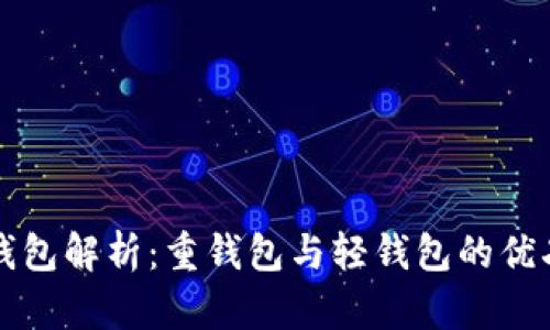 区块链钱包解析：重钱包与轻钱包的优劣势对比