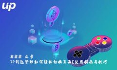 ### 文章TP钱包管理如何轻