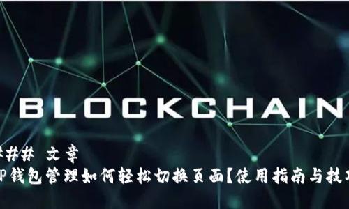 ### 文章
TP钱包管理如何轻松切换页面？使用指南与技巧