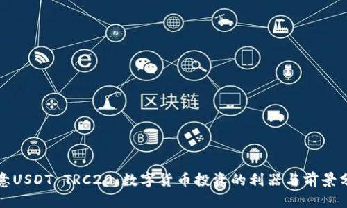 欧意USDT TRC20：数字货币投资的利器与前景分析