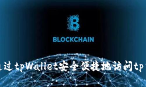 如何通过tpWallet安全便捷地访问tp交易所