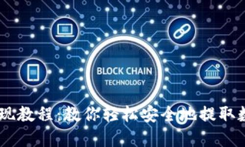 OKEx提现教程：教你轻松安全地提取数字资产