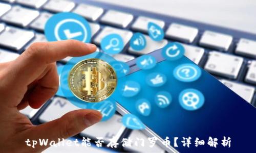    
tpWallet能否存储门罗币？详细解析