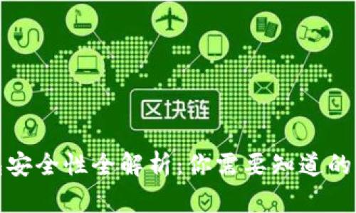 加密钱包安全性全解析：你需要知道的五大要素