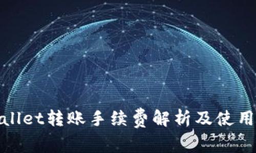 tpWallet转账手续费解析及使用攻略
