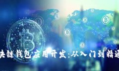 全面解锁区块链钱包应用