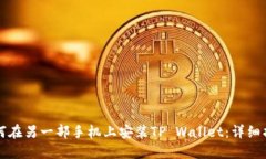 如何在另一部手机上安装