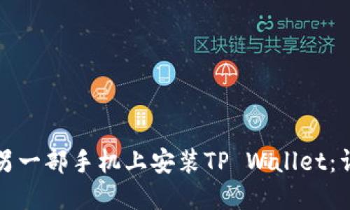如何在另一部手机上安装TP Wallet：详细指南