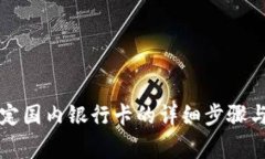小狐狸钱包绑定国内银行