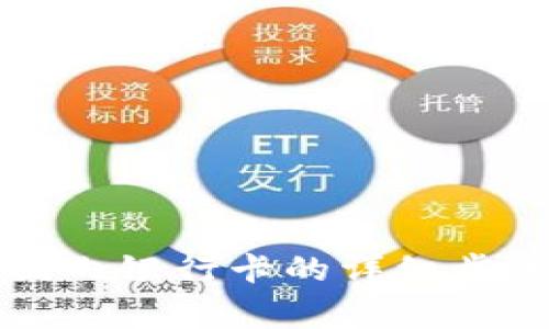 小狐狸钱包绑定国内银行卡的详细步骤与常见问题解析