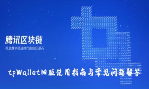 tpWallet旧版使用指南与常见问题解答