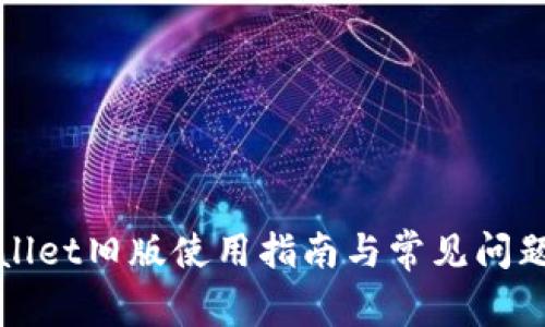 tpWallet旧版使用指南与常见问题解答