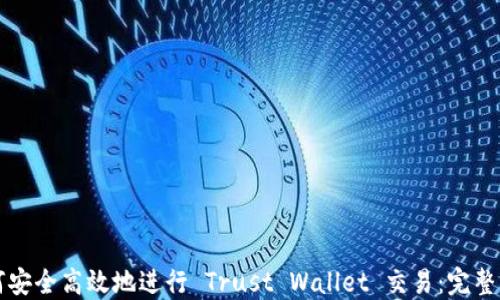 
如何安全高效地进行 Trust Wallet 交易：完整指南