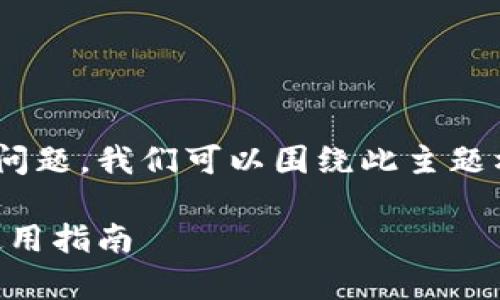 这是一个关于tpWallet是否支持PC端的问题，我们可以围绕此主题构建一个且适合  的、关键词和内容大纲。

: tpWallet是否支持PC端？详细解读及使用指南
