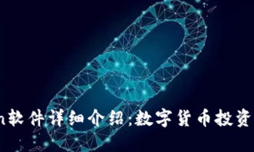币coin软件详细介绍：数字货币投资的入口