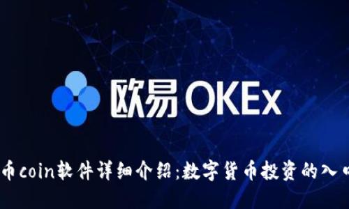 币coin软件详细介绍：数字货币投资的入口