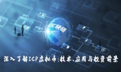 深入了解ICP虚拟币：技术