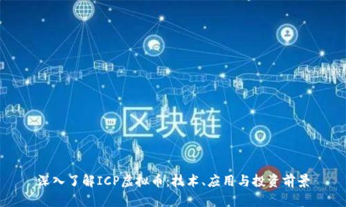 深入了解ICP虚拟币：技术、应用与投资前景