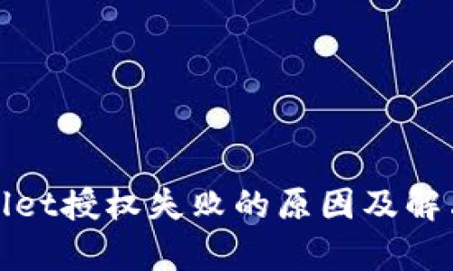 tpWallet授权失败的原因及解决方案