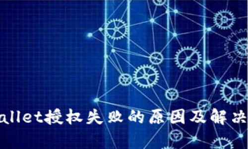 tpWallet授权失败的原因及解决方案