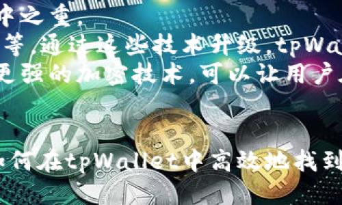 biao ti/biao titpWallet地址搜索攻略: 高效找到您的钱包地址/biao ti

tpWallet, 钱包地址, 加密货币, 区块链/guanjianci

### 内容主体大纲

1. **引言**
   - tpWallet的介绍
   - 重要性和实用性

2. **tpWallet的基本功能**
   - 支持的加密货币
   - 钱包地址的形成与类型

3. **如何搜寻tpWallet地址**
   - 步骤一：登录钱包
   - 步骤二：查找地址菜单
   - 步骤三：生成和复制地址

4. **地址安全性**
   - 钱包地址的安全性
   - 防止地址被篡改的措施

5. **常见问题解答**
   - 常见的地址搜索问题
   - 解决方案与建议

6. **总结**
   - tpWallet的总体评价
   - 未来展望

### 问题与详细介绍

#### 1. tpWallet是什么？
tpWallet是一款专注于加密货币管理的数字钱包，旨在为用户提供安全便捷的资产存储和管理服务。用户通过tpWallet可以轻松管理多种加密货币，包括比特币、以太坊等主流数字资产。
tpWallet具备多重安全机制，确保用户的资产得到保护。该钱包不仅支持个人用户，还有提供给商户的解决方案，满足不同群体的需求。用户可以通过简单直观的界面实现充值、提现、交易等操作。
通过tpWallet的地址功能，用户可以轻松获取自己的钱包地址，以便于进行转账和交易。了解如何有效地搜索地址对用户来说是至关重要的，本篇文章将详细介绍这项功能的具体实现方式。

#### 2. 如何找到tpWallet的地址功能？
找到tpWallet地址功能的步骤相对简单。用户首先需要确保进入自己的钱包账号，并完成登录。如果还没有注册，可以通过简单的步骤进行注册。
在首页，用户通常可以找到一个“地址”或“我的钱包”选项，点击此选项后，系统会展示用户的加密货币地址列表。这些地址可以用于接收不同种类的数字资产。确保在使用地址之前进行校验。
如果用户不确定哪个是正确的地址，可以根据每种加密货币的标识符来区分。例如，以太坊的地址通常以“0x”开头，而比特币地址则没有这样的前缀。保持对不同格式的警惕是非常重要的。

#### 3. tpWallet地址的安全性有多重要？
在数字货币的世界，钱包地址的安全性至关重要，因为任何人只要获得了您的钱包地址，都可以向其转账或者查看资金状况。对于地址的泄露，虽然不会直接导致资金的丢失，但风险依然存在。
为了保障地址的安全，用户可以采取多种措施，比如使用强密码、定期更新钱包软件和启用双重认证。如果可能的话，可以考虑使用硬件钱包作为额外的安全层。
此外，用户也应当意识到各种网络钓鱼攻击的风险。恶意软件可能会窃取您的地址信息，因此建议定期检查钱包的安全设置，确保没有异常活动。

#### 4. 如何避免地址被篡改？
钱包地址篡改通常是由于恶意软件的存在或者用户自身的不小心导致的。为了避免这种情况，建议用户通过加密的方式保存和共享地址，防止信息被第三方窃取。
此外，用户可以定期检查地址，确保没有任何异常交易并及时处理潜在的安全问题。使用多重签名技术可以有效提高钱包的安全性，即使有人获得了您的地址，也无法单独进行交易。
减少使用公共Wi-Fi连接进行交易，避免在不安全的环境下处理重要的地址信息。此外，建议使用专业的反病毒软件，定期扫描电脑及手机，确保没有恶意软件。

#### 5. 常见的tpWallet使用问题有哪些？
有些用户在使用tpWallet时可能会遇到各种问题，比如地址无法复制、收款功能失效等。对于这些问题，用户可以查看官方帮助文档或相关论坛获取解决方案。
在执行任何资金交易之前，一定要确保您使用的地址是正确的。如果不小心发送资金到错误地址，通常很难追回。
对于地址无法找到的问题，可以尝试重新登录或者更新应用，某些情况下应用的缓存会导致信息显示不完整。当遇到技术故障时，您可以联系tpWallet客服以获取实时帮助。

#### 6.tpWallet未来的展望及发展方向
随着区块链技术的不断进步，tpWallet扩展其功能将极具潜力。未来，面临更多用户时，钱包的可扩展性和安全性都将是重中之重。
tpWallet可能会集成更多的功能，例如与DeFi（去中心化金融）整合、NFT（非同质化代币）支持、以及更简约的用户体验设计等。通过这些技术升级，tpWallet能够为用户提供更丰富的功能体验。
同时，安全性将持续是tpWallet需重点关注的领域，以进一步增强用户信任。使用区块链技术的透明性和不可篡改性，结合更强的加密技术，可以让用户在使用tpWallet的时候更安心。

### 总结
在数字货币日益普及的今天，tpWallet作为一个智能钱包已变得不可或缺。通过本文的解析，相信您能够更加清晰地了解如何在tpWallet中高效地找到您的钱包地址。安全使用和管理自己的数字资产是每一位用户的责任，保持警惕、定期检查，是确保您财产安全的最佳方式。