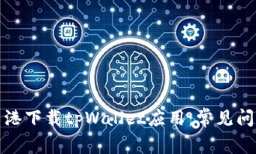 如何顺利在香港下载tpWallet应用：常见问题及解决方案