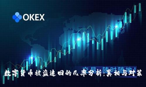 数字货币被盗追回的几率分析：真相与对策