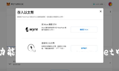 tpWallet内转功能详解：如何在tpWallet中实现便捷转账