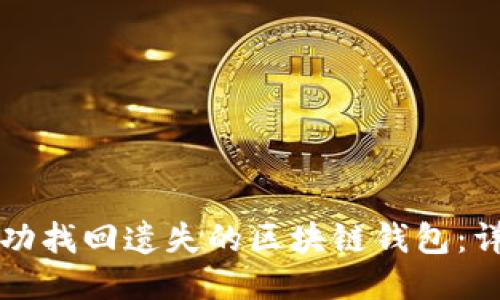 如何成功找回遗失的区块链钱包：详尽指南