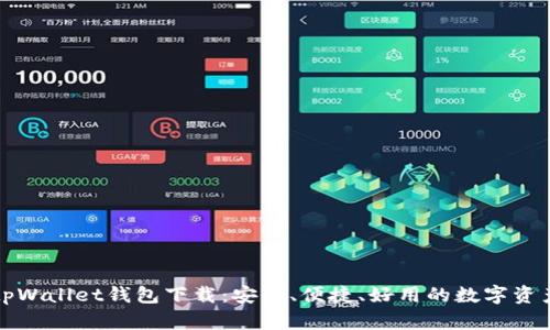 全面解析tpWallet钱包下载：安全、便捷、好用的数字资产管理工具