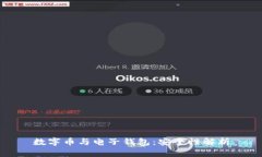 数字币与电子钱包：安全