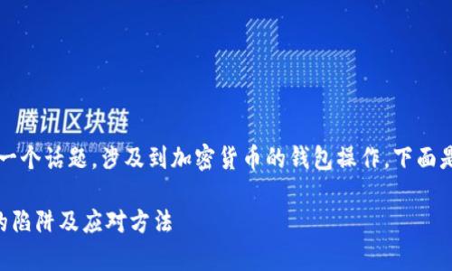是的，添加代币到tpWallet是一个话题，涉及到加密货币的钱包操作，下面是我为该主题设计的内容结构。

tpWallet添加代币时需警惕的陷阱及应对方法
